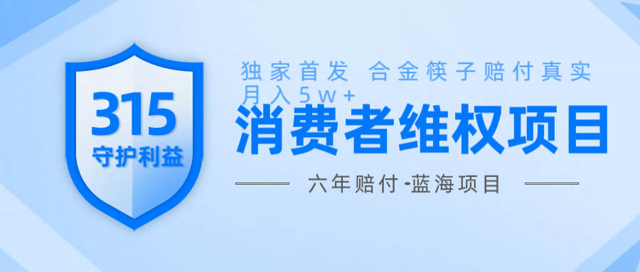 维Q赔付合金筷子玩法小白也能月入5w+风口项目实操-续财库