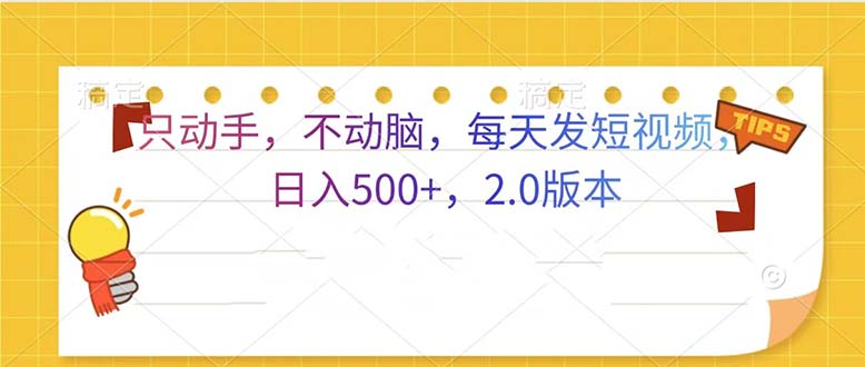 只动手，不动脑，每天发发视频日入500+  2.0版本-续财库