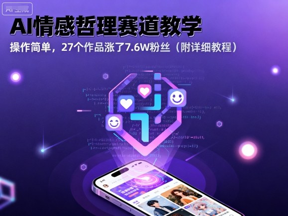 AI情感哲理赛道教学，操作简单，27个作品涨了7.6W粉丝(附详细教程)-续财库