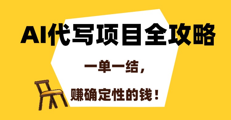 AI代写项目全攻略,一单一结,赚确定性的钱!-续财库
