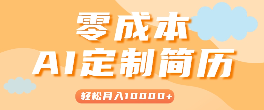 手把手教你利用AI轻松制作简历模板,0成本0门槛,轻松月入1w+!(保姆级教程)-续财库