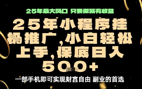 微信小程序挂G推广,解放双手,保底日入5张【揭秘】-续财库