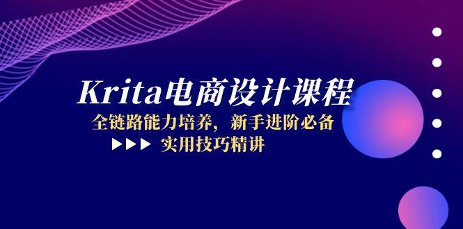 Krita电商设计课程,全链路能力培养,新手进阶必备,实用技巧精讲-续财库