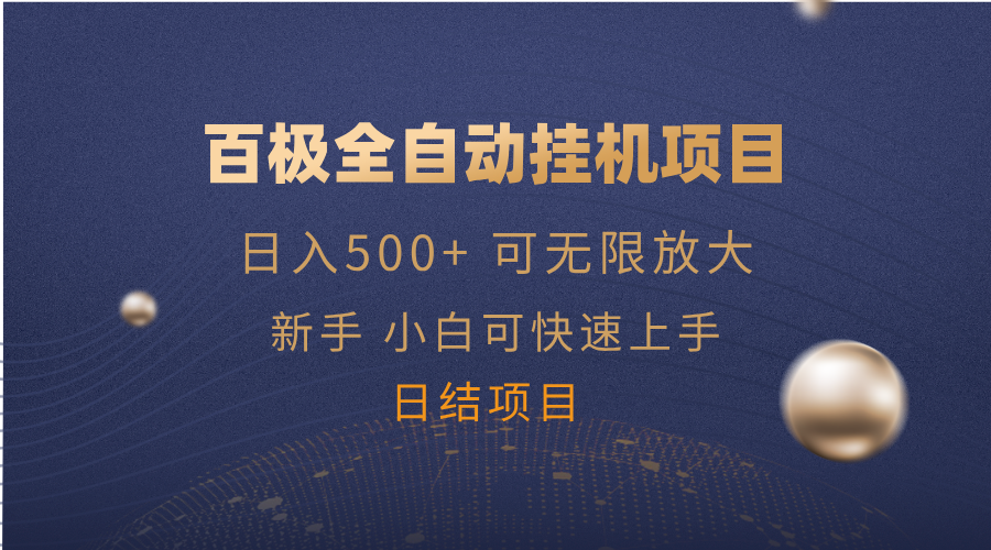 百极全新玩法，全自动挂机。可无限矩阵，-续财库