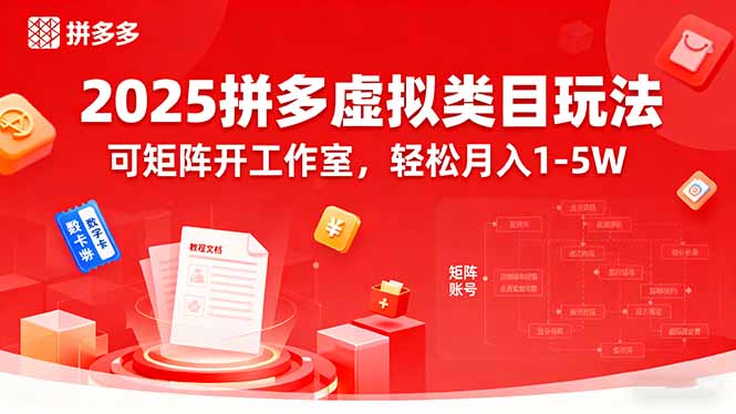2025拼多多虚拟类目玩法,可矩阵开工作室,轻松月入1-5W-续财库