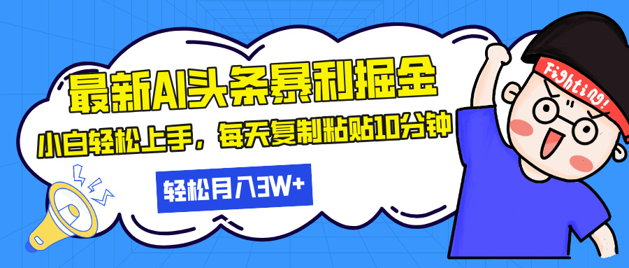 最新头条暴利掘金，AI辅助，轻松矩阵，每天复制粘贴10分钟，轻松月入30…-续财库