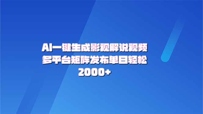 AI一键生成原创影视解说视频,带音频,字幕的视频,可以多平台发布,轻...-续财库