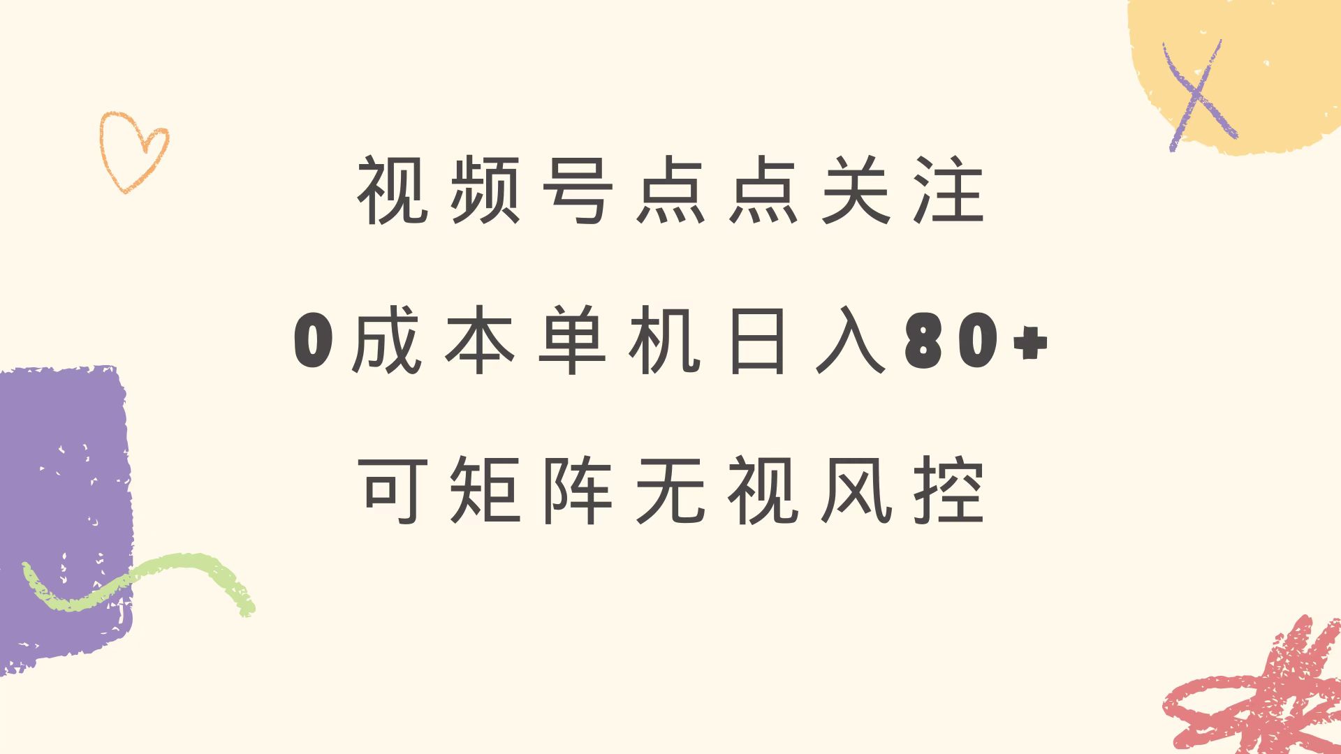 视频号点点关注 0成本单号80+ 可矩阵 绿色正规 长期稳定-续财库