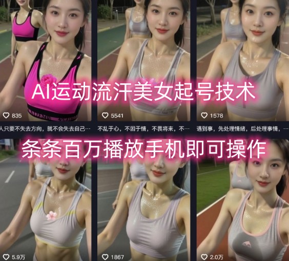 AI运动流汗美女起号技术，条条百W播放，手机即可操作-续财库