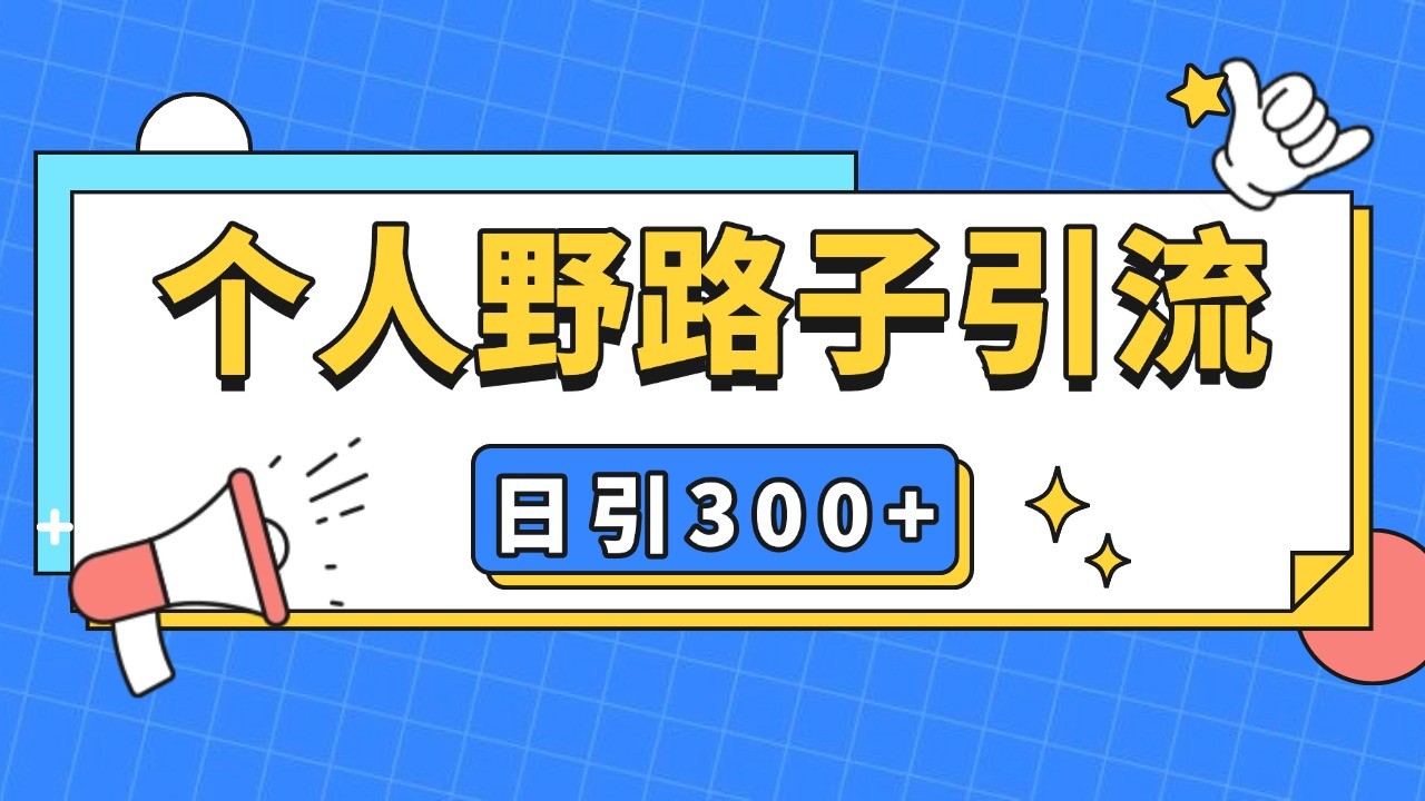 个人野路子引流日引300+精准客户，暴力截流玩法+克隆自热-续财库