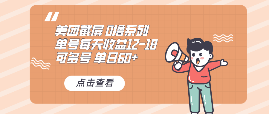 0撸系列 美团截屏 单号12-18 单日60+ 可批量-续财库