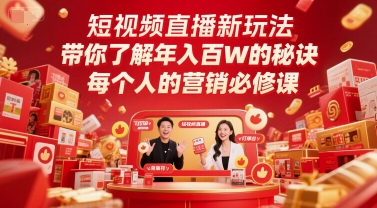 短视频直播新玩法，带你了解年入百W的秘诀，每个人的营销必修课-续财库