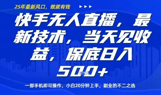 快手无人直播最新技术，当天见收益，一部手机即可操作，保底日入5张，副业的不二之选【揭秘】-续财库