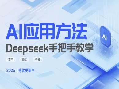 Deepseek实际应用技巧—手把手教学版,实用高效干货-续财库