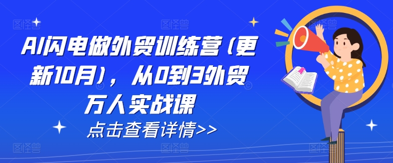 AI闪电做外贸训练营(更新25年6月)，从0到3外贸万人实战课-续财库