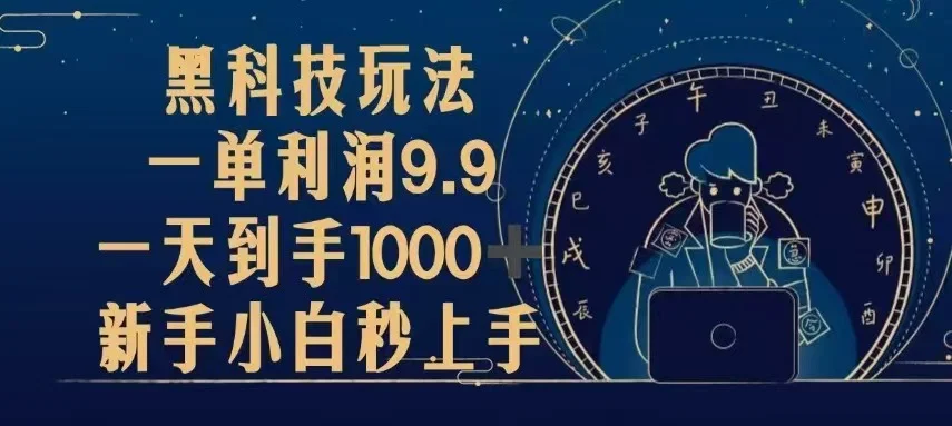 黑科技玩法,一单利润9.9,一天到手1000+,新手小白秒上手-续财库