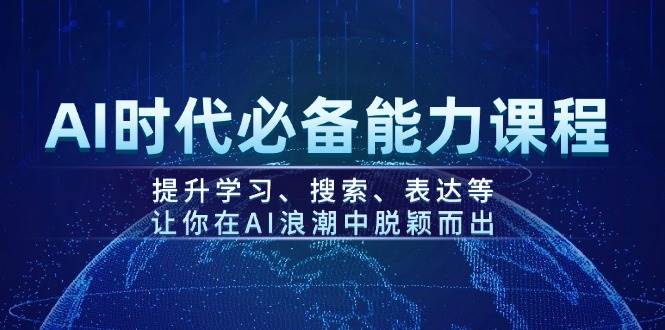 AI时代必备能力课程，提升学习、搜索、表达等，让你在AI浪潮中脱颖而出-续财库