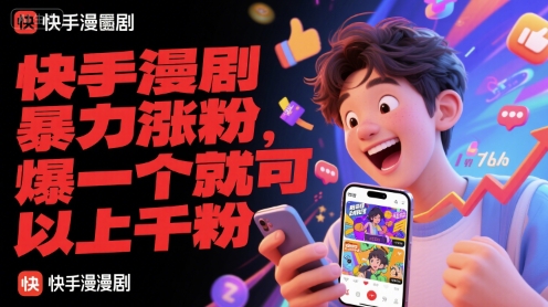 快手漫剧暴力涨粉,爆一个就可以上千粉-续财库