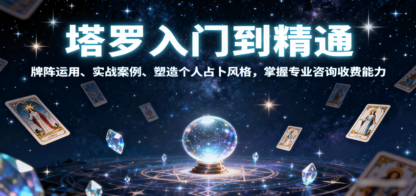 塔罗入门到精通,牌阵运用、实战案例、塑造个人占卜风格,掌握专业咨询收费能力-续财库