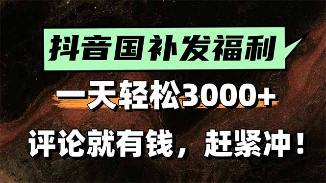 一天轻松3000+，抖音国补福利！评论就有钱，还有额外躺赚！-续财库