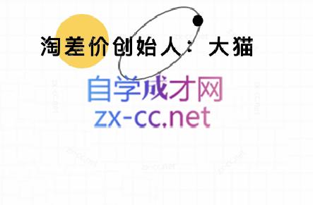 大猫淘差价课程(部分更新8月)-续财库