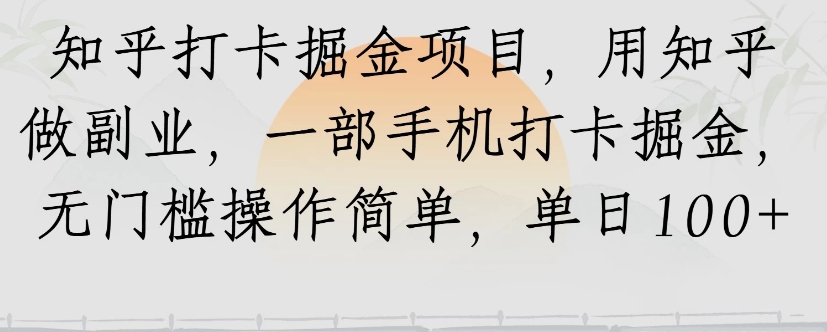 知乎打卡掘金项目，用知乎来做副业，一部手机打卡掘金，无门槛操作简单，单日100+-续财库