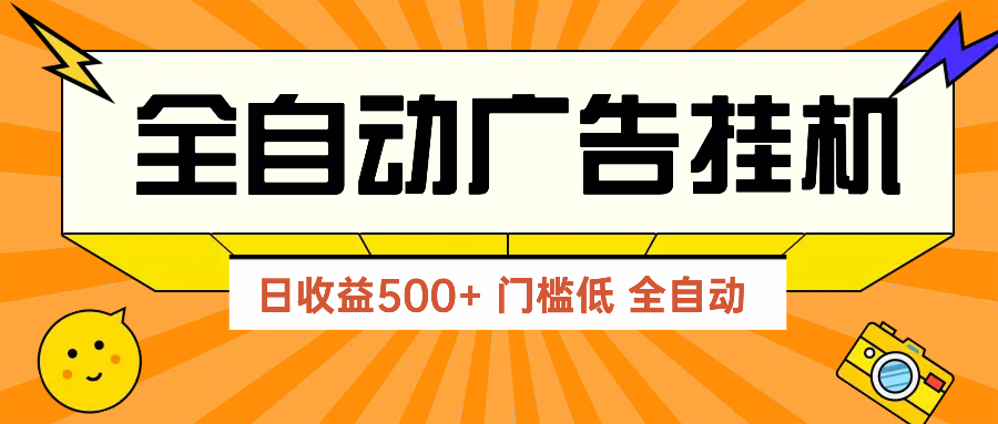 广告联盟玩法2025年最新玩法 单机500+实操分享 无门槛 见效快-续财库
