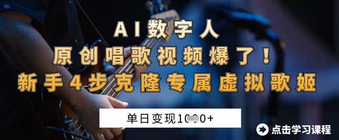 AI数字人原创唱歌视频爆了，单日变现1k，新手4步克隆专属虚拟歌姬-续财库