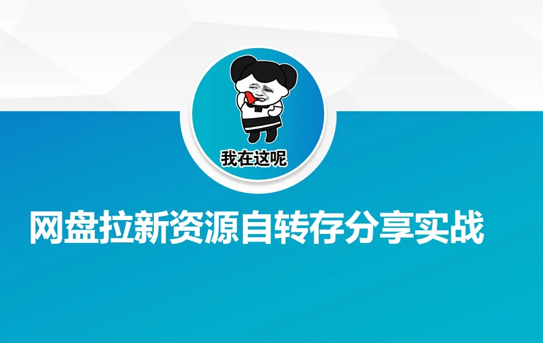 网盘拉新资源自动转存分享实战-续财库