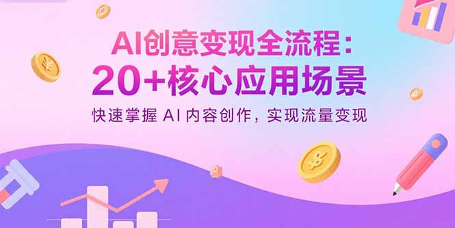 AI创意变现全流程：20+核心应用场景，快速掌握AI内容创作，实现流量变现-续财库