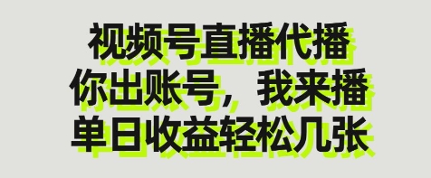 视频号直播代播，你出账号我来播，单日收益轻松几张【揭秘】-续财库