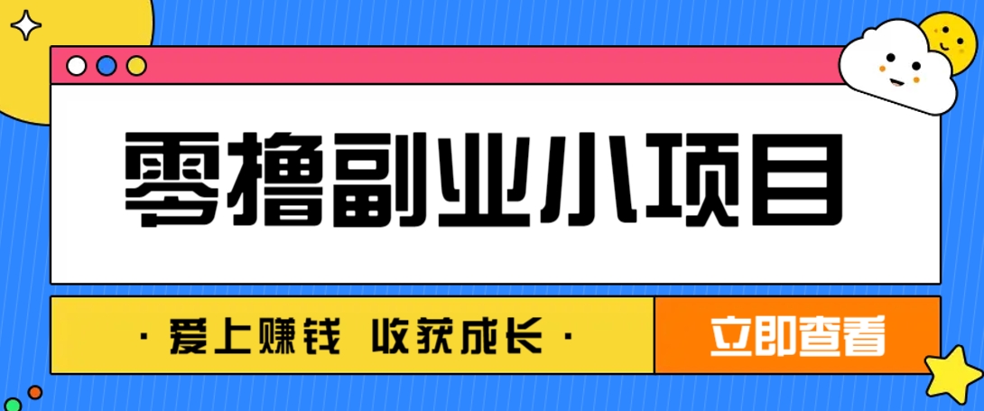 零成本副业小项目！一部手机即可每天轻松赚10-20元，阅读拉新超简单-续财库