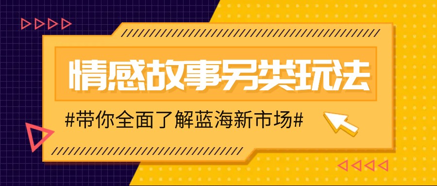 情感故事图文另类玩法，新手也能轻松学会，简单搬运月入万元-续财库