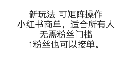 可矩阵操作，小红书商单新玩法，适合所有人，无需粉丝门槛，1粉丝也可以接单-续财库