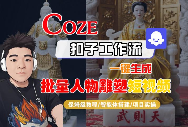Coze扣子工作流一键生成批量人物雕塑短视频，保姆级教程-智能体搭建-项目实操-续财库