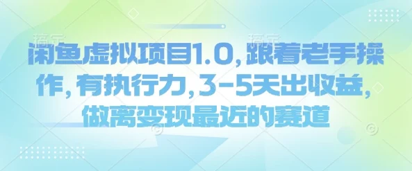 闲鱼虚拟项目1.0,跟着老手操作,有执行力,3-5天出收益,做离变现最近的赛道-续财库