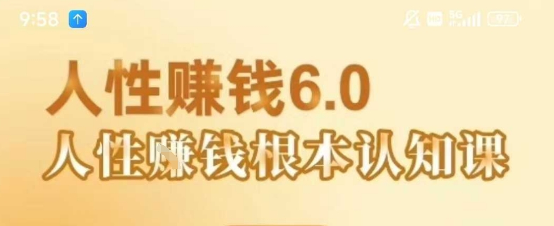 村西边老王《人性賺钱6.0》，懂人性賺钱就会很轻松【音频课】-续财库