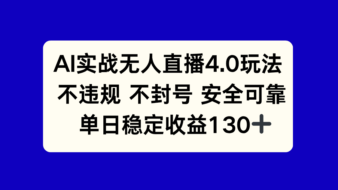 AI实战无人直播4.0玩法, 不违规不封号,单日稳定收益130+-续财库