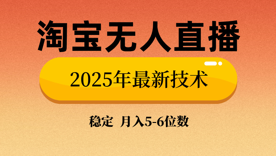 淘宝无人直播带货9.0,最新技术,不违规,不封号,当天播,当天见收益...-续财库