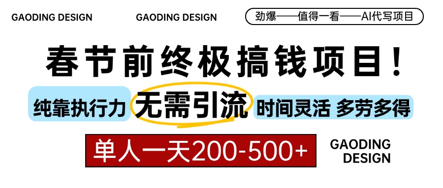 春节前搞钱项目，AI代写，纯执行力项目，无需引流、时间灵活、多劳多得…-续财库