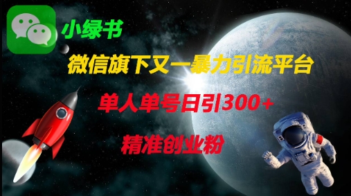 微信旗下又一暴力引流平台，单人单号日引300+精准创业粉-续财库