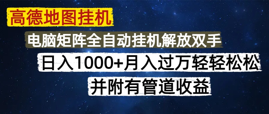 高德地图挂机每天几分钟日入1000+无脑操作，可矩阵并附有管道收益-续财库