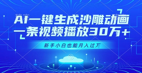AI一键生成沙雕动画,一条视频播放30W+,零基础新手小白也能月入过1W+【揭秘】-续财库