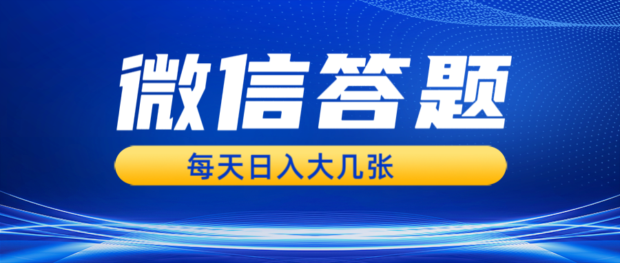 微信答题搜一搜，利用AI生成粘贴上传，日入几张轻轻松松-续财库