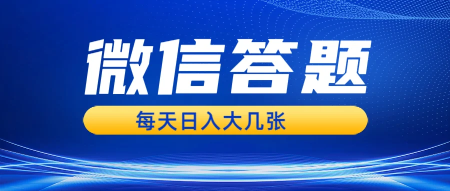 微信答题搜一搜,利用AI生成粘贴上传,日入几张轻轻松松-续财库
