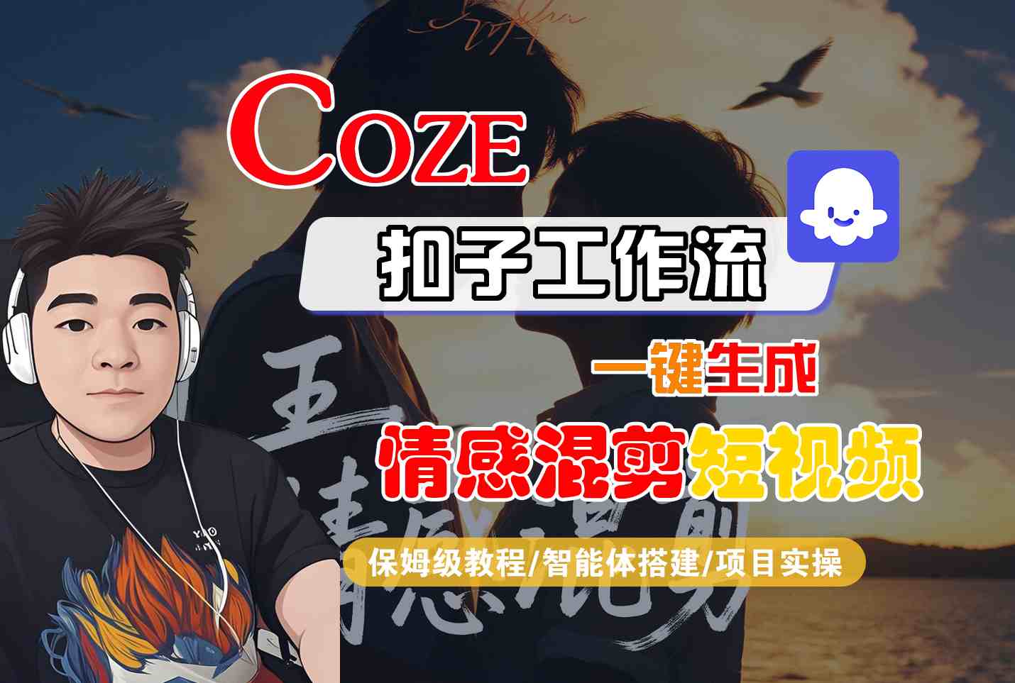 Coze智能体工作流一键生成情感混剪短视频,全流程保姆级教学-续财库