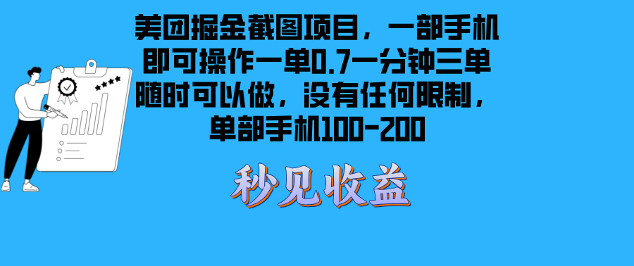 美团掘金截图项目一部手机就可以做没有时间限制 一部手机日入100-200-续财库