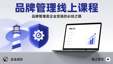 品牌管理线上课程,品牌管理是企业变强的必经之路-续财库