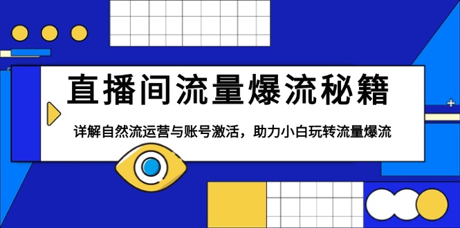 直播间流量爆流秘籍，详解自然流运营与账号激活，助力小白玩转流量爆流-续财库