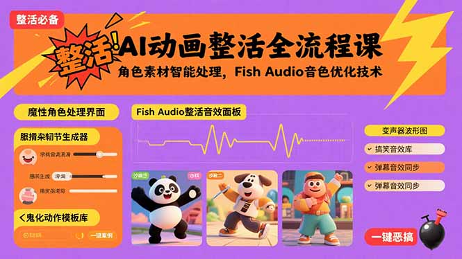 AI动画整活全流程课，角色素材智能处理，Fish Audio音色优化技术-续财库